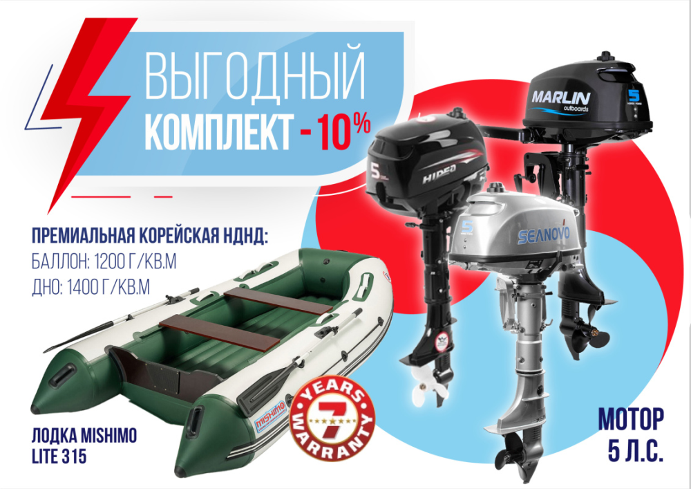 КОМПЛЕКТ ЛОДКА MISHIMO LITE 315 + МОТОР 5л.с в Раменском