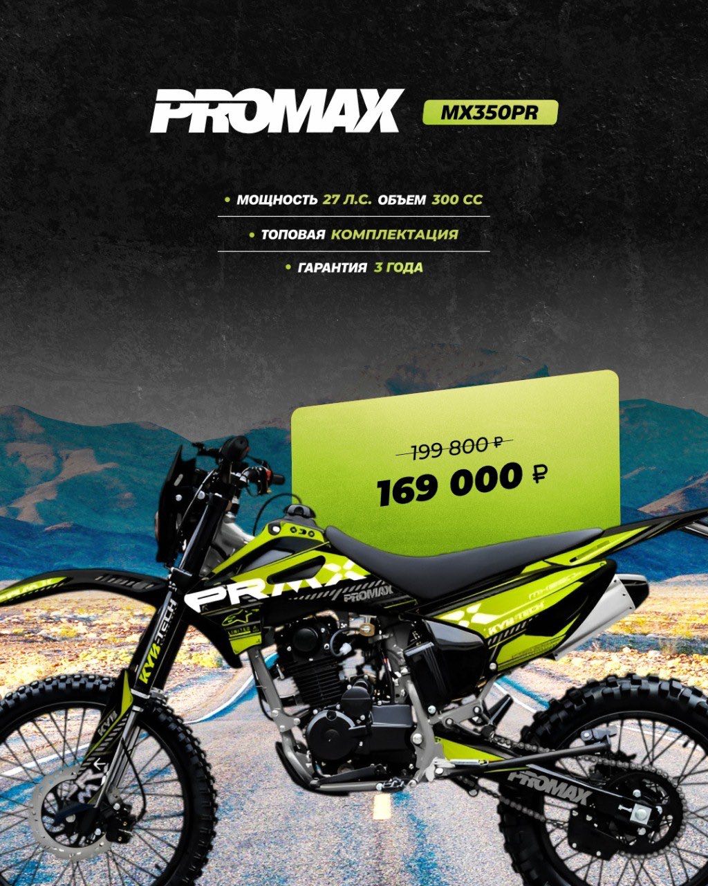 Кроссовый мотоцикл PROMAX MX350PR в Раменском