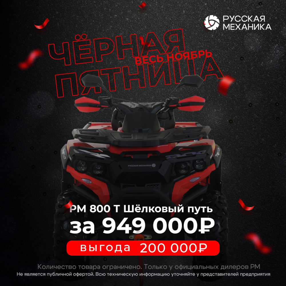 Квадроцикл Русская механика РМ 800 Т серии «Шёлковый путь» в Раменском